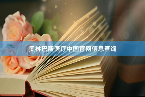奥林巴斯医疗中国官网信息查询